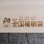 植樹祭記念式典の記念品