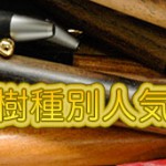 2016年・木のペン樹種別人気ランキング