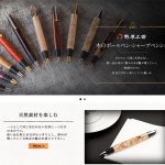 木のボールペンのPRサイトを公開しました